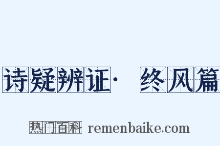 诗疑辨证·终风篇是什么意思的图片